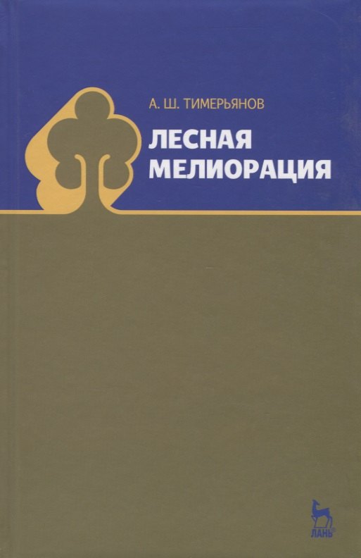 

Лесная мелиорация. Учебн. пос. 1-е изд.