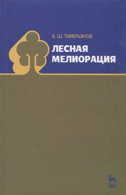 Книга Лесная мелиорация. Учебн. пос. 1-е изд. () — 1