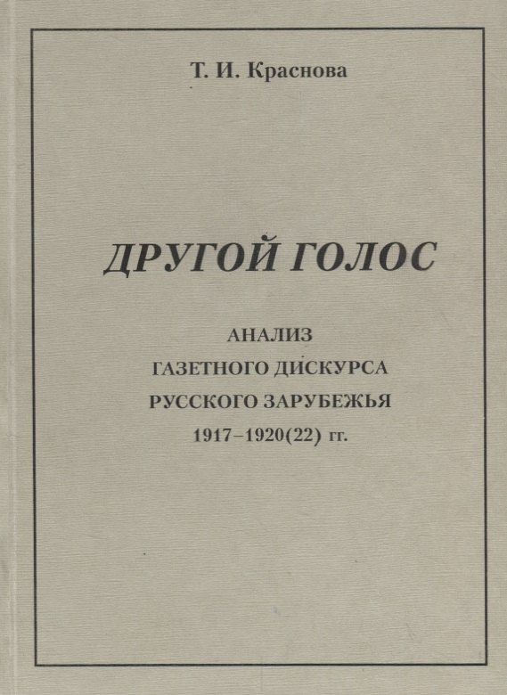 

Другой голос. Анализ газетного дискурса русского зарубежья 1917-1920(22) гг.