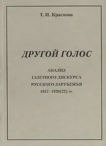 Другой голос. Анализ газетного дискурса русского зарубежья 1917-1920(22) гг.