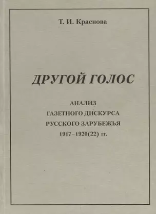 Другой голос. Анализ газетного дискурса русского зарубежья 1917-1920(22) гг. — 2698521 — 1