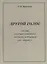 Другой голос. Анализ газетного дискурса русского зарубежья 1917-1920(22) гг. — 2698521 — 1