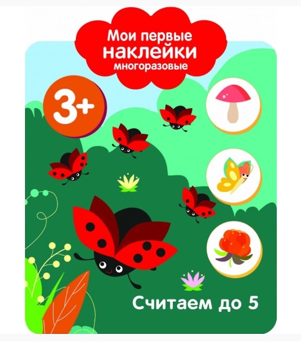 Книга Считаем до 5. Мои первые наклейки многоразовые (М. Шведова М.) — 1