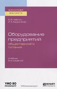 Оборудование предприятий общественного питания. Учебник для бакалавриата и магистратуры