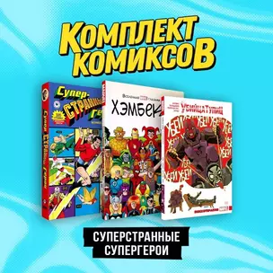 Комплект комиксов "Суперстранные супергерои" — 3017297 — 1