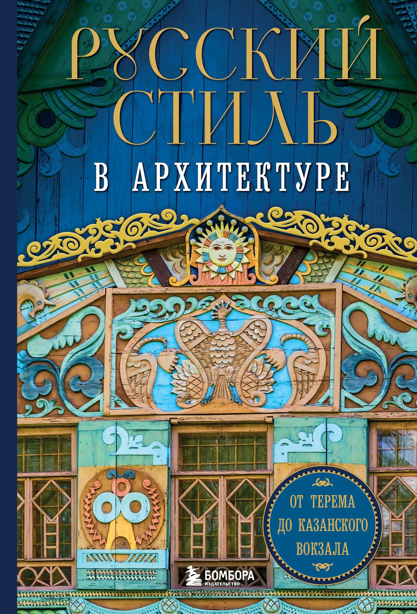 

Русский стиль в архитектуре. От терема до Казанского вокзала