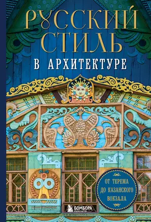 Русский стиль в архитектуре. От терема до Казанского вокзала — 3057242 — 1