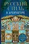Русский стиль в архитектуре. От терема до Казанского вокзала — 3057242 — 1