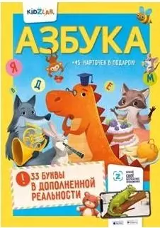 Азбука. 33 буквы в дополненной реальности — 367175 — 1