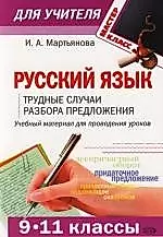 Русский язык (9-11 классы): трудные случаи разбора предложения — 2106053 — 1