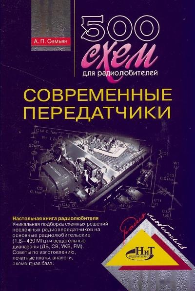 Книга 500 схем для радиолюбителей. Современные передатчики (А.П. Семьян) — 1