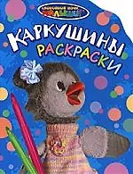 Каркушины раскраски