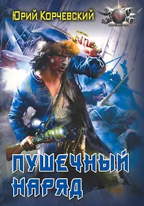 Пушечный наряд