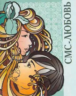 СМС-любовь  / Миниатюрная книга афоризмов 2256960