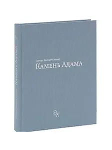 Камень Адама