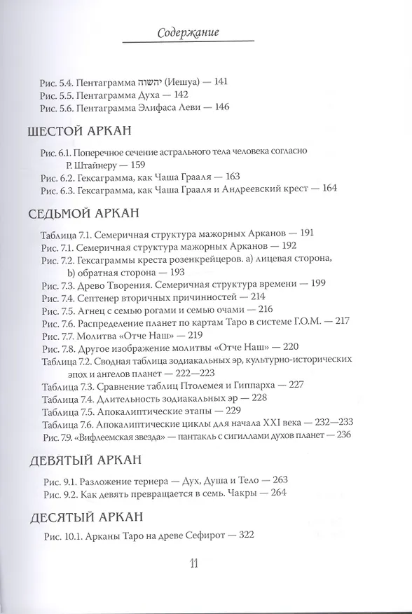Книга Арканы Таро. Основные элементы эзотерики. Том I. Арканы с I по XI (Шаэн Еремян) — 8