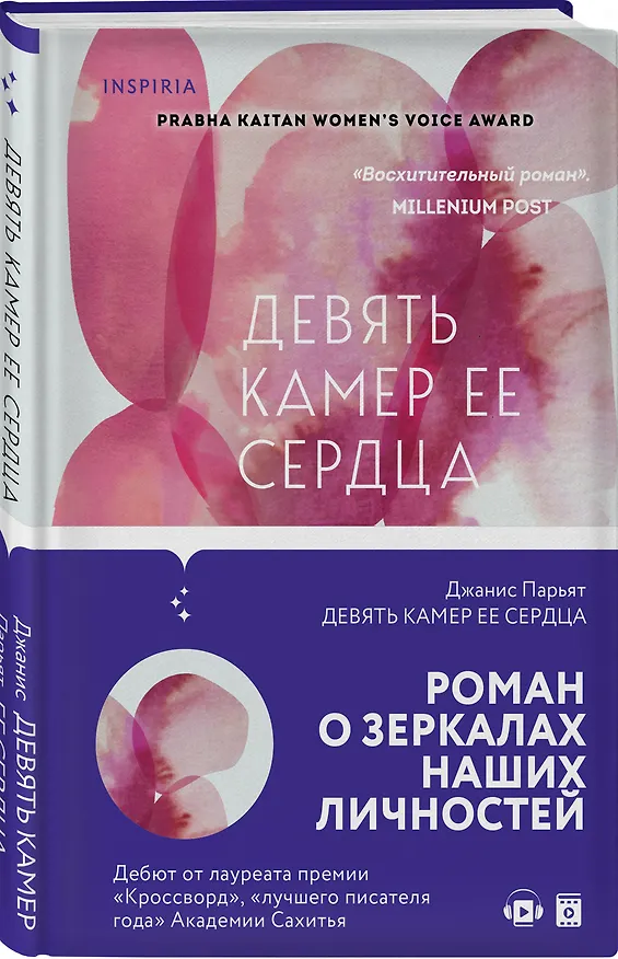 Книга Девять камер ее сердца (Джанис Парьят) — 4