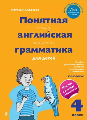 Понятная английская грамматика для детей. 4 класс. 2-е издание — 2331444 — 1