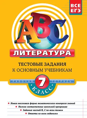 Книга Литература. 7 класс:Тестовые задания к основным учебникам: Рабочая тетрадь (Елена Матвеева)