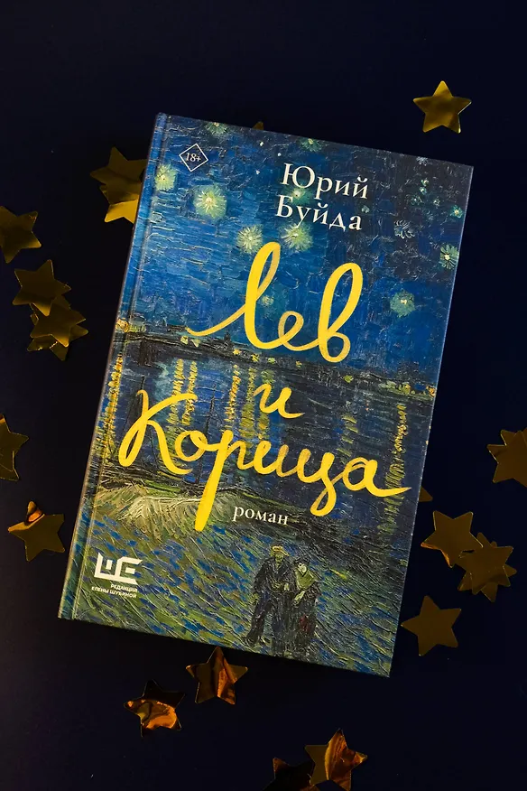 Книга Лев и Корица (Юрий Буйда) — 5