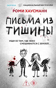 Письма из тишины