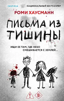 Письма из тишины
