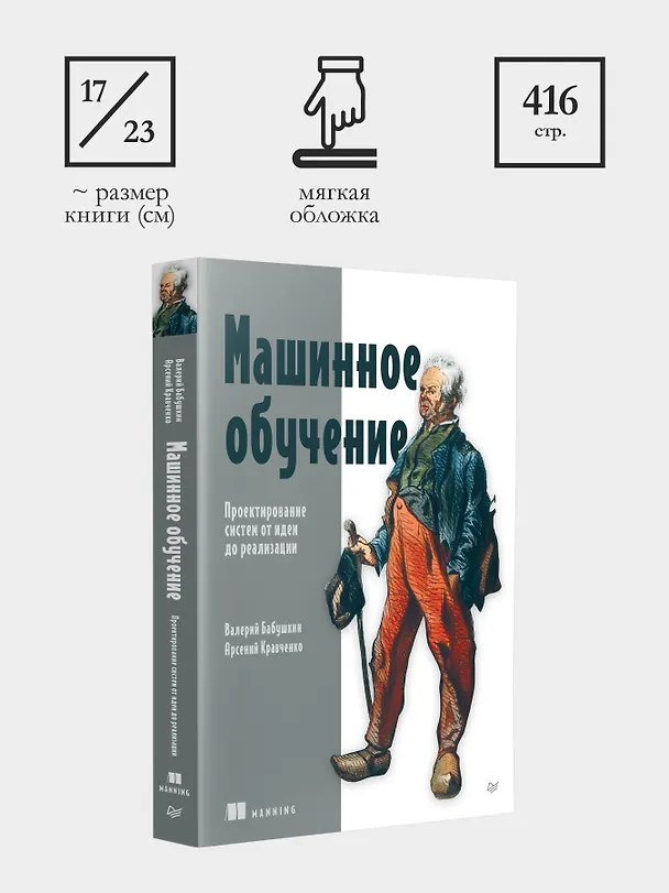 Книга Машинное обучение. Проектирование систем от идеи до реализации (Валерий Бабушкин, Арсений Кравченко) — 10