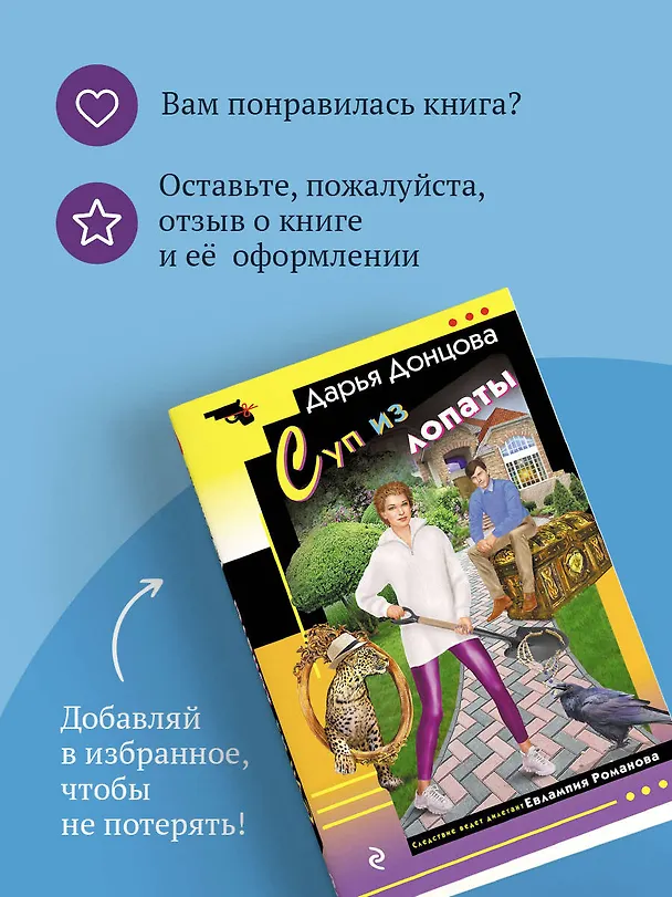 Книга Суп из лопаты (Дарья Донцова) — 11