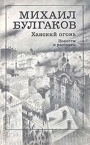 Ханский огонь. Повести и рассказы