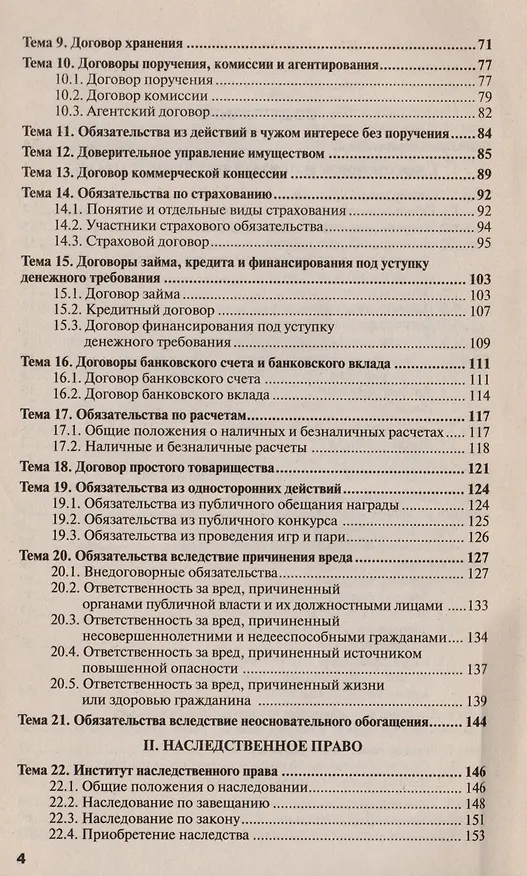 Гражданское право. Особенная часть. 5-е изд. испр. и доп. Конспект лекций 2150419 — 3