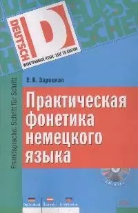 Практическая фонетика немецкого языка + CD — 2167660 — 1