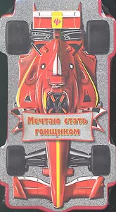 Мечтаю стать гонщиком