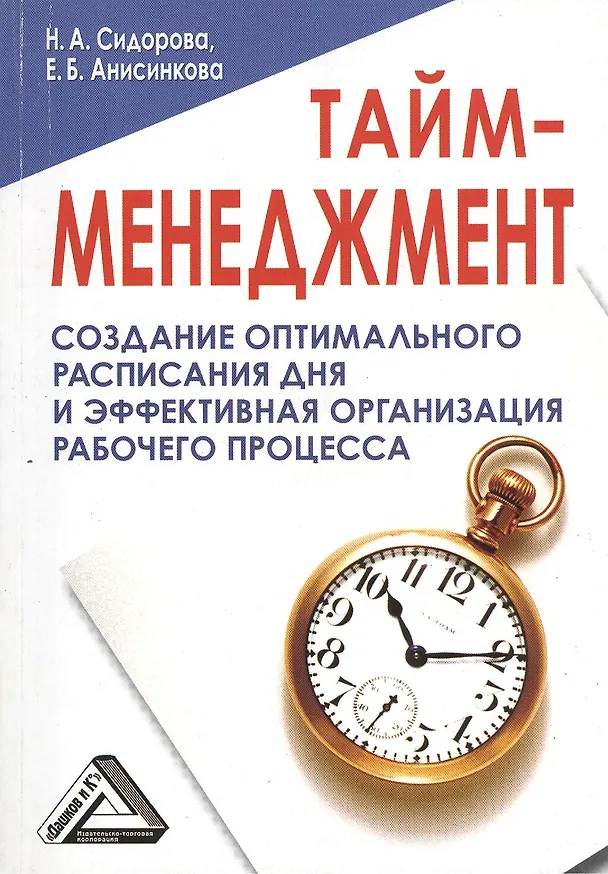 Книга Тайм-менеджмент () — 1
