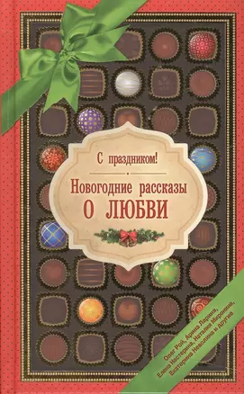 С праздником! Новогодние рассказы о любви — 2495842 — 1