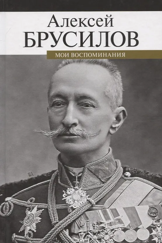 Книга Мои воспоминания (Алексей Брусилов) — 1