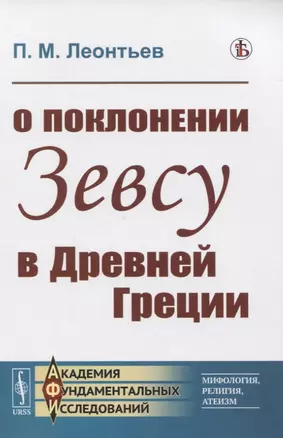 О поклонении Зевсу в Древней Греции — 2821187 — 1