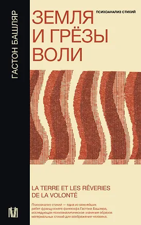 Книга Земля и грёзы воли (Гастон Башляр)