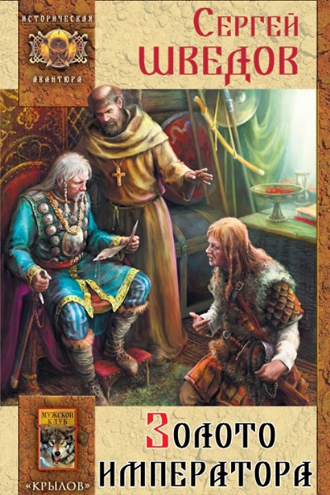 Книга Золото императора. () — 1