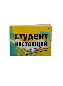 Обложка для студенческого билета пластик Студент настоящий 11*9 см (582030)