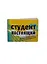 Обложка для студенческого билета пластик Студент настоящий 11*9 см (582030) — 2346929 — 1