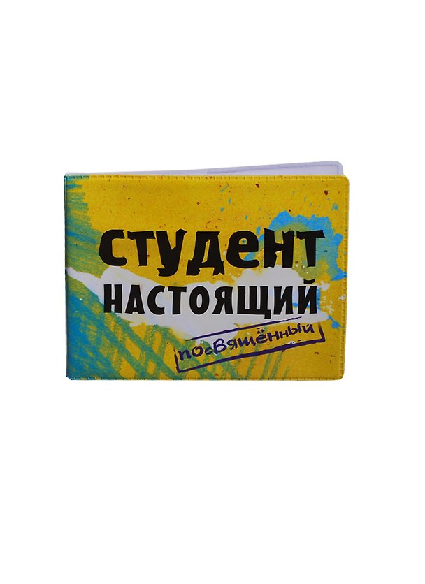 Обложка для студенческого билета пластик Студент настоящий 11*9 см (582030) 2346929 — 1