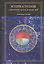 История астрологии: с древнейших времен до наших дней — 2811889 — 1