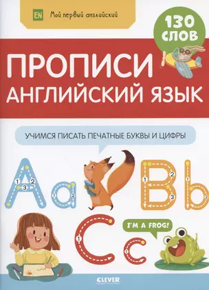 Прописи. Английский язык. Учимся писать печатные буквы и цифры — 2838804 — 1