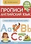 Прописи. Английский язык. Учимся писать печатные буквы и цифры — 2838804 — 1