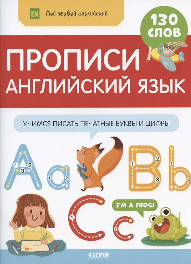Книга Прописи. Английский язык. Учимся писать печатные буквы и цифры () — 1