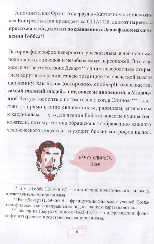 Книга Спиноза и попкорн. Разбираемся в философии за просмотром любимых фильмов и сериалов (Рик Дюфер) — 6