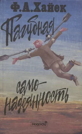Книга Пагубная самонадеянность. Ошибки социализма (Фридрих Хайек)