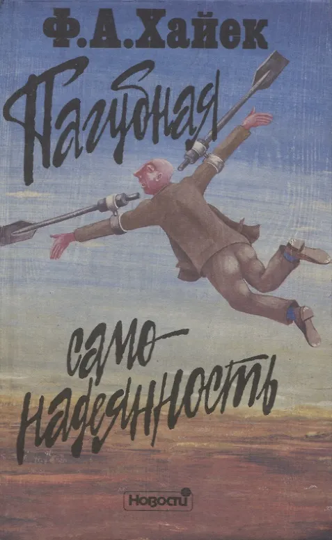 Книга Пагубная самонадеянность. Ошибки социализма (Фридрих Хайек) — 1