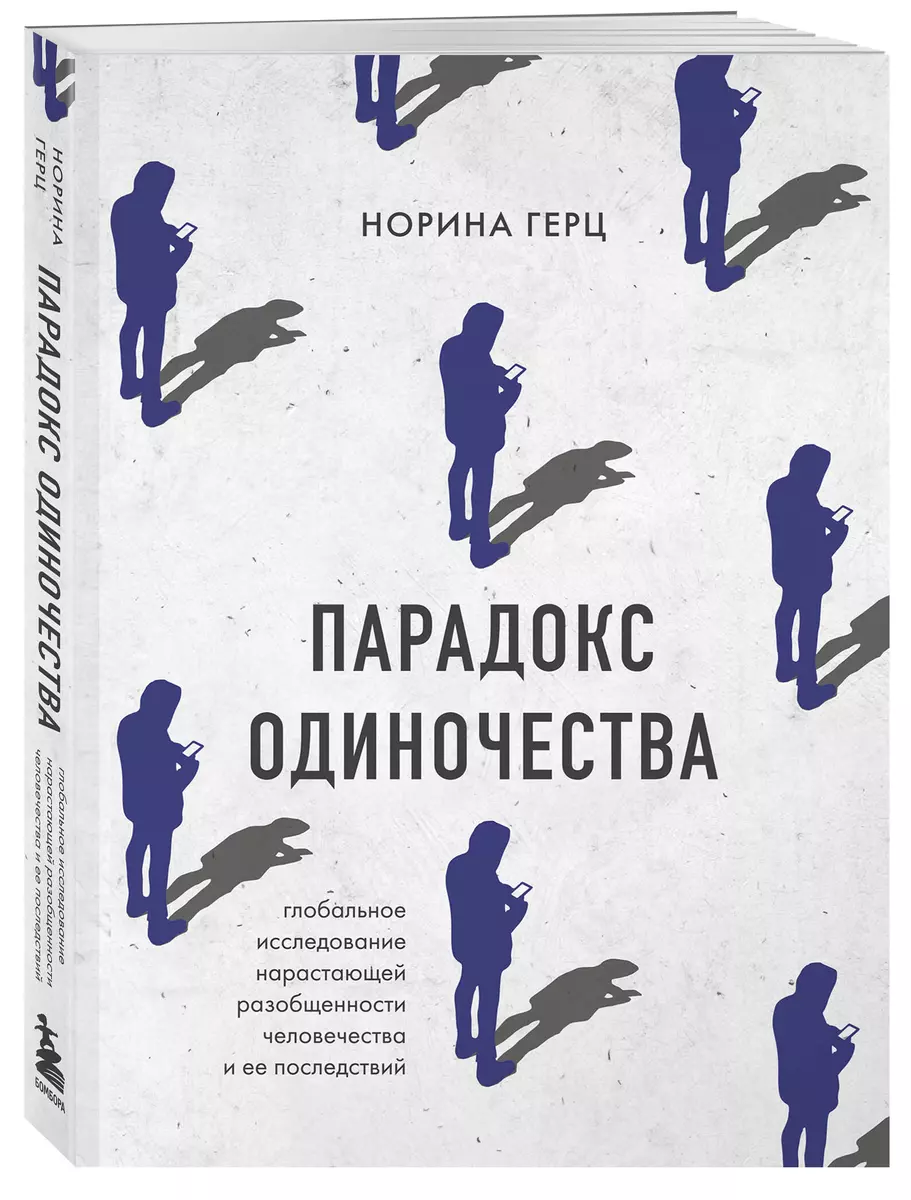 Парадокс одиночества. Глобальное исследование нарастающей разобщенности  человечества и её последствий (Норина Герц) - купить книгу с доставкой в  интернет-магазине «Читай-город». ISBN: 978-5-04-169401-2