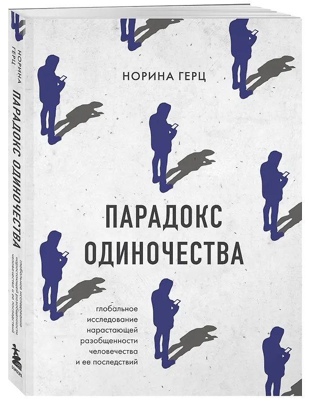 Книга Парадокс одиночества. Глобальное исследование нарастающей разобщенности человечества и её последствий (Норина Герц) — 4